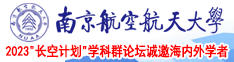 翘臀肏屄南京航空航天大学2023“长空计划”学科群论坛诚邀海内外学者
